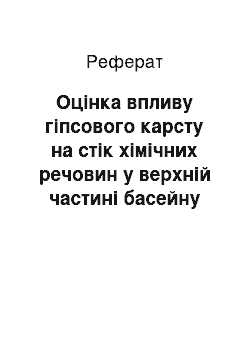 Реферат: Оцінка впливу гіпсового карсту на стік хімічних речовин у верхній частині басейну Дністра