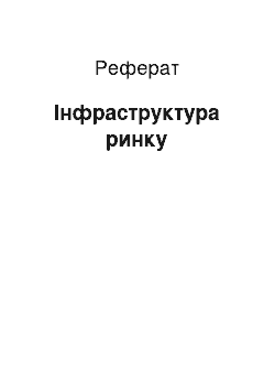 Реферат: Инфраструктура рынка