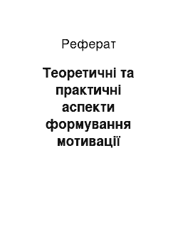 Реферат: Теоретичні та практичні аспекти формування мотивації досягнення