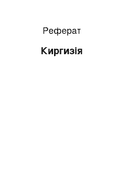 Реферат: Киргизия