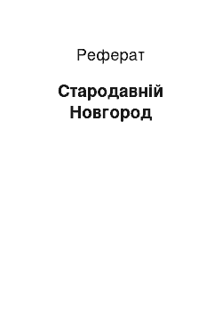 Реферат: Древний Новгород