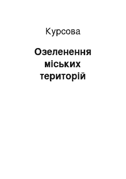 Курсовая: Озеленення міських територій