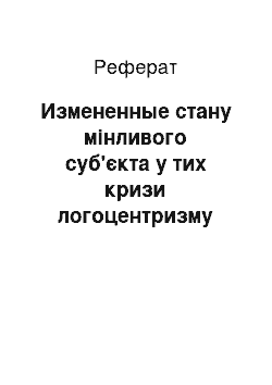 Реферат: Измененные стану мінливого суб'єкта у тих кризи логоцентризму