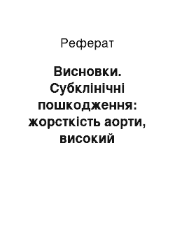 Реферат: Висновки. Субклінічні пошкодження: жорсткість аорти, високий пульсовий тиск та інші фактори ризику в оцінці ефективності лікування стенокардії з артеріальною гіпертензією