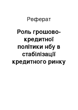 Реферат: Роль грошово-кредитної політики нбу в стабілізації кредитного ринку