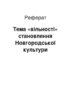 Реферат: Тема «вільності» становлення Новгородської культури