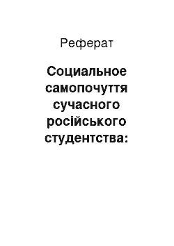 Реферат: Социальное самопочуття сучасного російського студентства: аналіз труднощів і настроїв