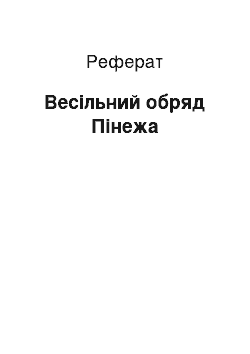 Реферат: Весільний обряд Пінежа