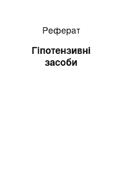 Реферат: Гіпотензивні засоби