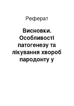 Реферат: Висновки. Особливості патогенезу та лікування хвороб пародонту у домашніх котів