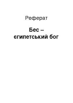 Реферат: Бес – єгипетський бог