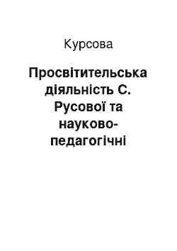 Курсовая: Просвітительська діяльність С. Русової та науково-педагогічні проблеми її творчої спадщини