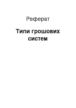 Реферат: Типи грошових систем