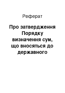 Реферат: Про затвердження Порядку визначення сум, що вносяться до державного бюджету підприємствами-монополістами у 2001 році та I кварталі 2002 р