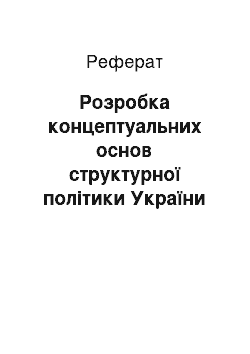 Реферат: Розробка концептуальних основ структурної політики України