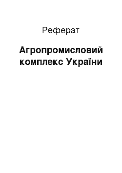 Реферат: Агропромисловий комплекс України