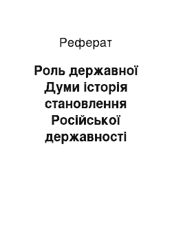 Реферат: Роль державної Думи історія становлення Російської державності