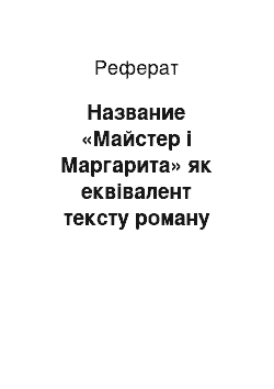 Реферат: Название «Майстер і Маргарита» як еквівалент тексту роману М.А.Булгакова