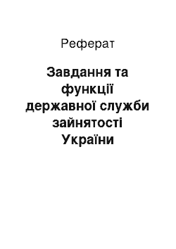 Реферат: Завдання та функції державної служби зайнятості України