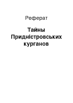 Реферат: Тайны Придністровських курганов