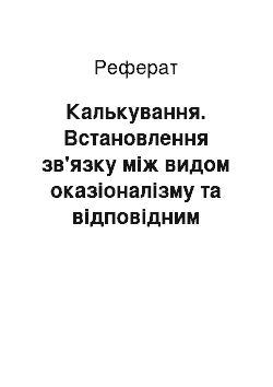 Реферат: Калькування. Встановлення зв'язку між видом оказіоналізму та відповідним способом, обраним для його перекладу