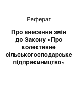 Реферат: Про внесення змін до Закону «Про колективне сільськогосподарське підприємництво» (14.10.92)