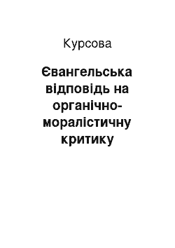 Курсовая: Євангельська відповідь на органічно-моралістичну критику юридичного розуміння спасіння