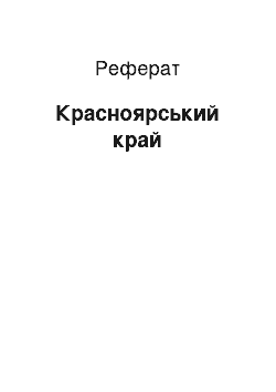 Реферат: Красноярский край