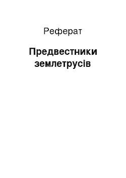 Реферат: Предвестники землетрусів