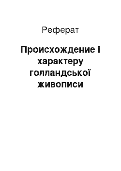 Реферат: Происхождение і характеру голландської живописи