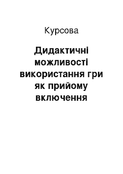 Курсовая: Дидактичні можливості використання гри як прийому включення першокласників у мовленнєву діяльність