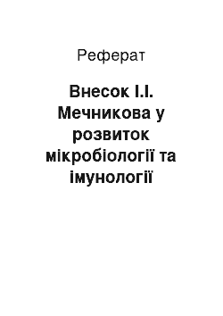 Реферат: Внесок І.І. Мечникова у розвиток мікробіології та імунології