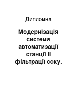 Дипломная: Модернізація системи автоматизації станції ІІ фільтрації соку. Управління фільтрами