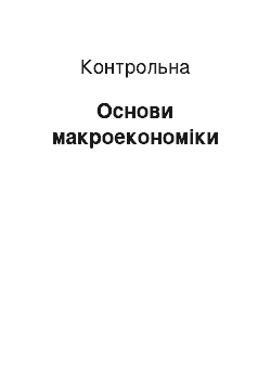 Контрольная: Основи макроекономіки