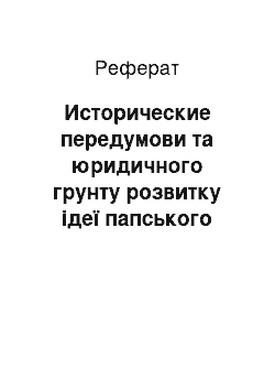 Реферат: Исторические передумови та юридичного грунту розвитку ідеї папського визнання примату