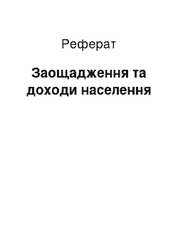 Реферат: Заощадження та доходи населення