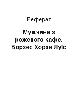 Реферат: Мужчина з рожевого кафе. Борхес Хорхе Луїс