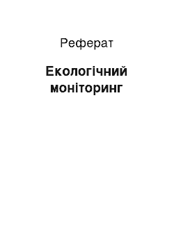 Реферат: Екологічний моніторинг