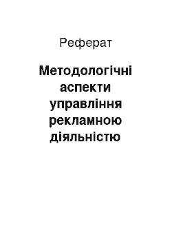 Реферат: Методологічні аспекти управління рекламною діяльністю