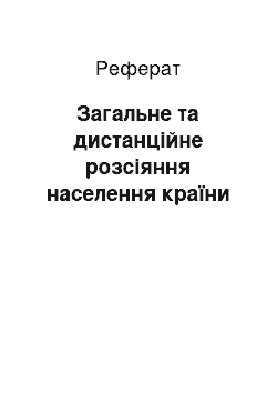 Реферат: Загальне та дистанційне розсіяння населення країни