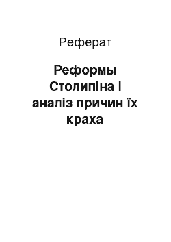 Реферат: Реформы Столипіна і аналіз причин їх краха