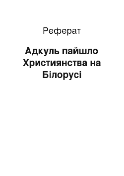 Реферат: Адкуль пайшло Християнства на Білорусі