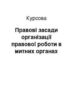 Курсовая: Правові засади організації правової роботи в митних органах