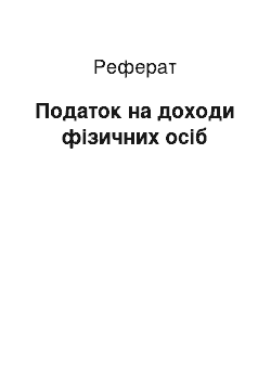 Реферат: Податок на доходи фізичних осіб