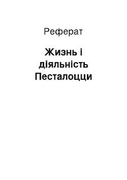 Реферат: Жизнь і діяльність Песталоцци