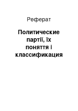 Реферат: Политические партії, їх поняття і классификация