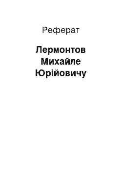 Реферат: Лермонтов Михайле Юрійовичу