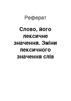 Реферат: Слово, його лексичне значення. Зміни лексичного значення слів