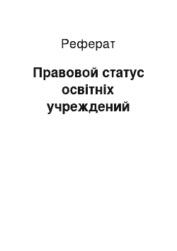 Реферат: Правовой статус освітніх учреждений