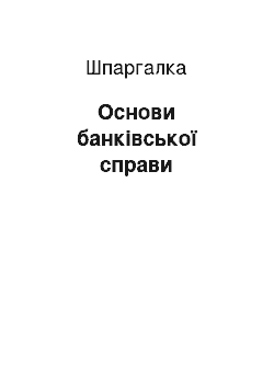 Шпаргалка: Основи банківської справи